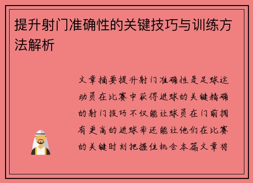 提升射门准确性的关键技巧与训练方法解析