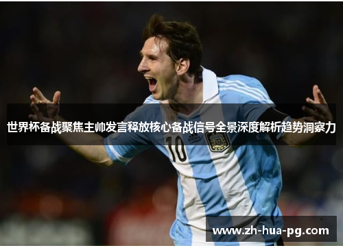 世界杯备战聚焦主帅发言释放核心备战信号全景深度解析趋势洞察力