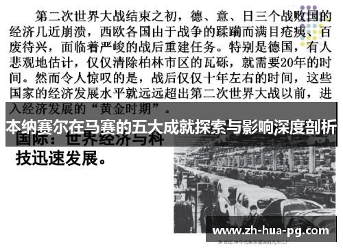 本纳赛尔在马赛的五大成就探索与影响深度剖析 本纳赛尔在马赛的五大成就探索与影响深度剖析