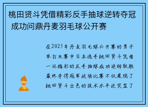 桃田贤斗凭借精彩反手抽球逆转夺冠 成功问鼎丹麦羽毛球公开赛