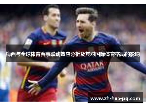 梅西与全球体育赛事联动效应分析及其对国际体育格局的影响