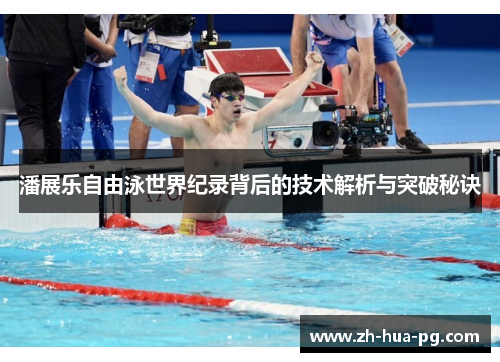 潘展乐自由泳世界纪录背后的技术解析与突破秘诀