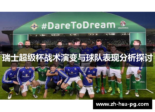 瑞士超级杯战术演变与球队表现分析探讨