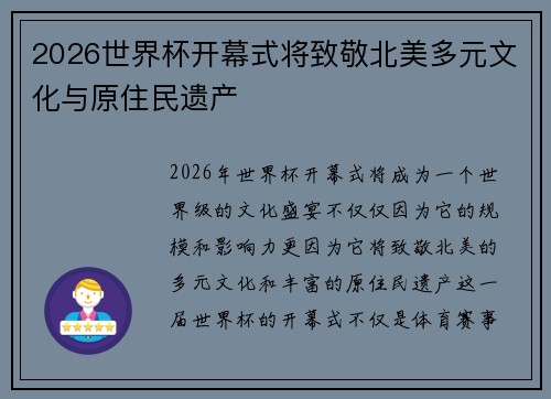 2026世界杯开幕式将致敬北美多元文化与原住民遗产