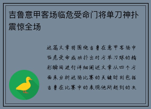 吉鲁意甲客场临危受命门将单刀神扑震惊全场