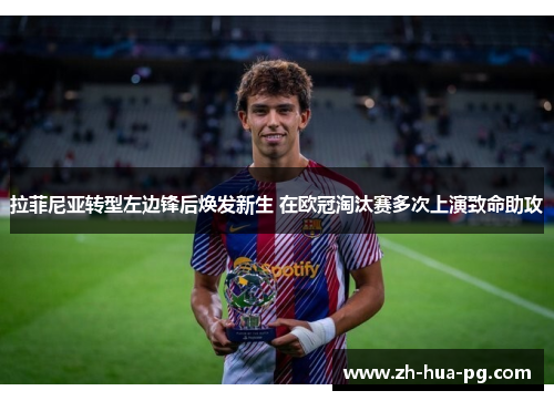 拉菲尼亚转型左边锋后焕发新生 在欧冠淘汰赛多次上演致命助攻