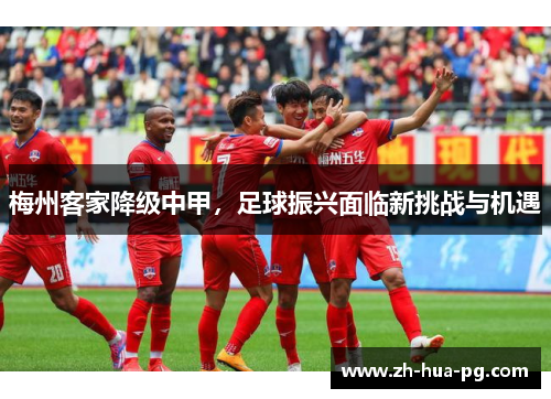 梅州客家降级中甲，足球振兴面临新挑战与机遇