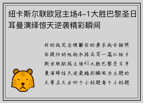 纽卡斯尔联欧冠主场4-1大胜巴黎圣日耳曼演绎惊天逆袭精彩瞬间