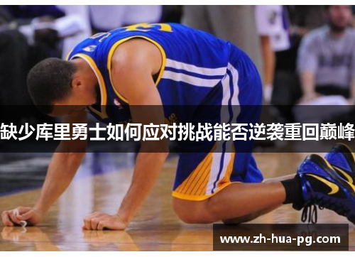 缺少库里勇士如何应对挑战能否逆袭重回巅峰