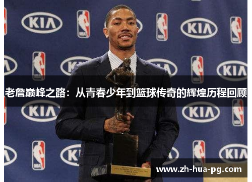 老詹巅峰之路：从青春少年到篮球传奇的辉煌历程回顾
