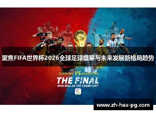 聚焦FIFA世界杯2026全球足球盛宴与未来发展新格局趋势