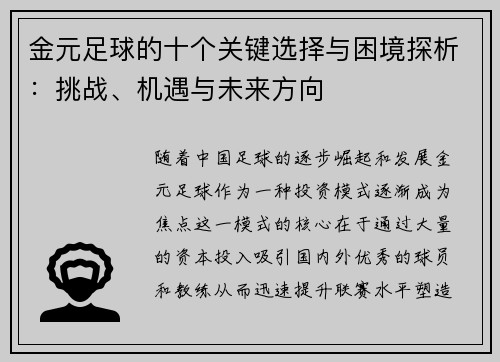 金元足球的十个关键选择与困境探析：挑战、机遇与未来方向