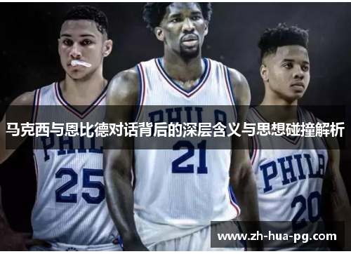 马克西与恩比德对话背后的深层含义与思想碰撞解析