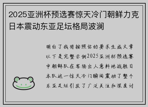 2025亚洲杯预选赛惊天冷门朝鲜力克日本震动东亚足坛格局波澜