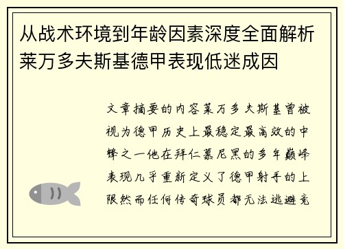 从战术环境到年龄因素深度全面解析莱万多夫斯基德甲表现低迷成因 从战术环境到年龄因素深度全面解析莱万多夫斯基德甲表现低迷成因