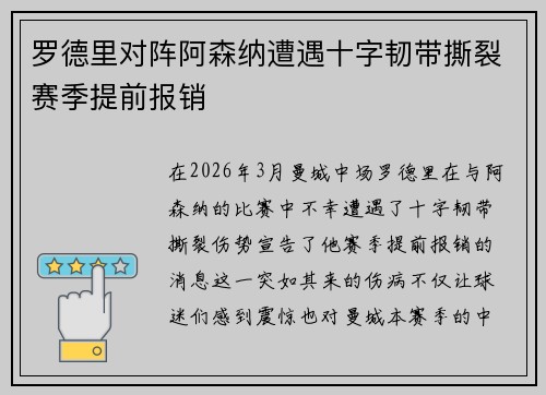 罗德里对阵阿森纳遭遇十字韧带撕裂赛季提前报销 罗德里对阵阿森纳遭遇十字韧带撕裂赛季提前报销