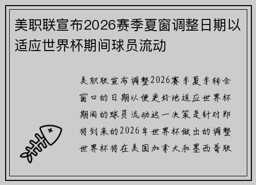 美职联宣布2026赛季夏窗调整日期以适应世界杯期间球员流动 美职联宣布2026赛季夏窗调整日期以适应世界杯期间球员流动