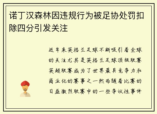 诺丁汉森林因违规行为被足协处罚扣除四分引发关注 诺丁汉森林因违规行为被足协处罚扣除四分引发关注