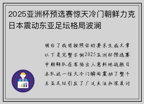 2025亚洲杯预选赛惊天冷门朝鲜力克日本震动东亚足坛格局波澜 2025亚洲杯预选赛惊天冷门朝鲜力克日本震动东亚足坛格局波澜