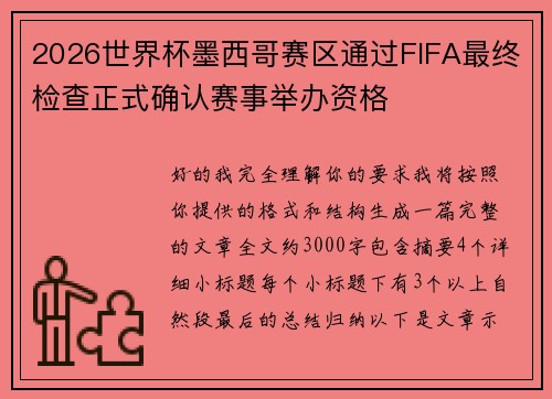 2026世界杯墨西哥赛区通过FIFA最终检查正式确认赛事举办资格