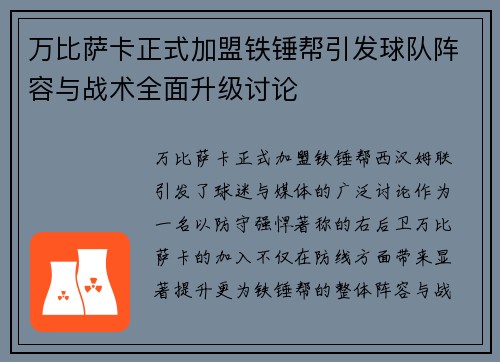 万比萨卡正式加盟铁锤帮引发球队阵容与战术全面升级讨论 万比萨卡正式加盟铁锤帮引发球队阵容与战术全面升级讨论