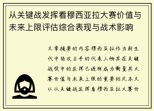 从关键战发挥看穆西亚拉大赛价值与未来上限评估综合表现与战术影响 从关键战发挥看穆西亚拉大赛价值与未来上限评估综合表现与战术影响