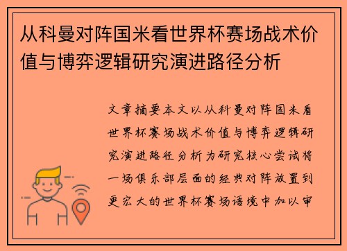 从科曼对阵国米看世界杯赛场战术价值与博弈逻辑研究演进路径分析 从科曼对阵国米看世界杯赛场战术价值与博弈逻辑研究演进路径分析