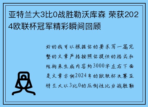 亚特兰大3比0战胜勒沃库森 荣获2024欧联杯冠军精彩瞬间回顾 亚特兰大3比0战胜勒沃库森 荣获2024欧联杯冠军精彩瞬间回顾