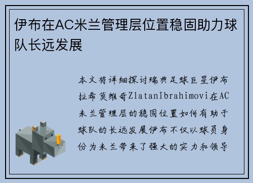 伊布在AC米兰管理层位置稳固助力球队长远发展 伊布在AC米兰管理层位置稳固助力球队长远发展
