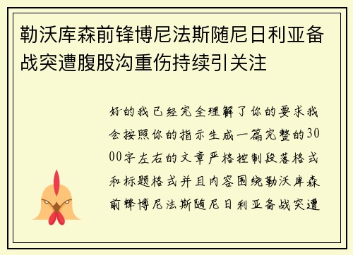 勒沃库森前锋博尼法斯随尼日利亚备战突遭腹股沟重伤持续引关注 勒沃库森前锋博尼法斯随尼日利亚备战突遭腹股沟重伤持续引关注