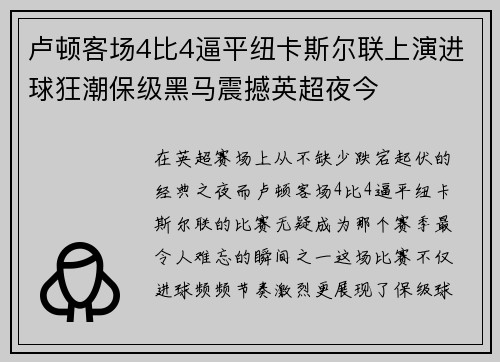 卢顿客场4比4逼平纽卡斯尔联上演进球狂潮保级黑马震撼英超夜今 卢顿客场4比4逼平纽卡斯尔联上演进球狂潮保级黑马震撼英超夜今
