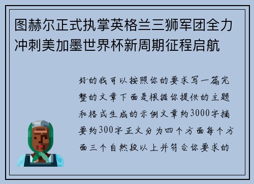 图赫尔正式执掌英格兰三狮军团全力冲刺美加墨世界杯新周期征程启航 图赫尔正式执掌英格兰三狮军团全力冲刺美加墨世界杯新周期征程启航