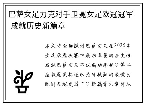 巴萨女足力克对手卫冕女足欧冠冠军 成就历史新篇章 巴萨女足力克对手卫冕女足欧冠冠军 成就历史新篇章