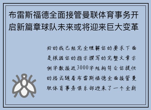 布雷斯福德全面接管曼联体育事务开启新篇章球队未来或将迎来巨大变革