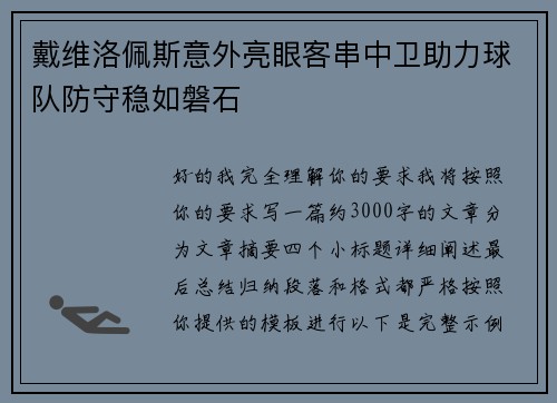 戴维洛佩斯意外亮眼客串中卫助力球队防守稳如磐石 戴维洛佩斯意外亮眼客串中卫助力球队防守稳如磐石