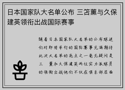 日本国家队大名单公布 三笘薰与久保建英领衔出战国际赛事