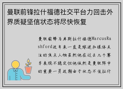 曼联前锋拉什福德社交平台力回击外界质疑坚信状态将尽快恢复