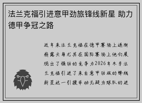 法兰克福引进意甲劲旅锋线新星 助力德甲争冠之路