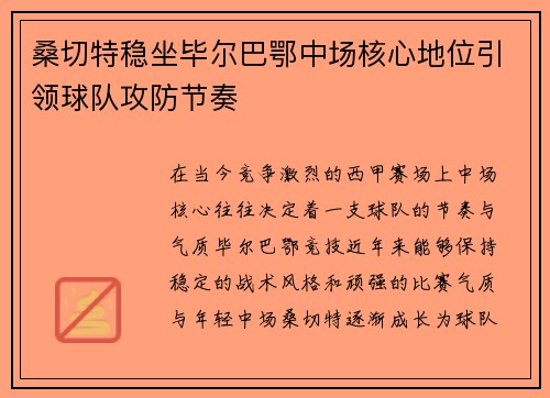 桑切特稳坐毕尔巴鄂中场核心地位引领球队攻防节奏