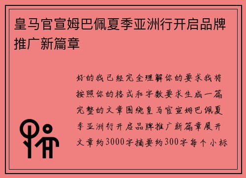 皇马官宣姆巴佩夏季亚洲行开启品牌推广新篇章