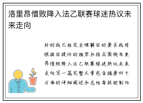 洛里昂惜败降入法乙联赛球迷热议未来走向