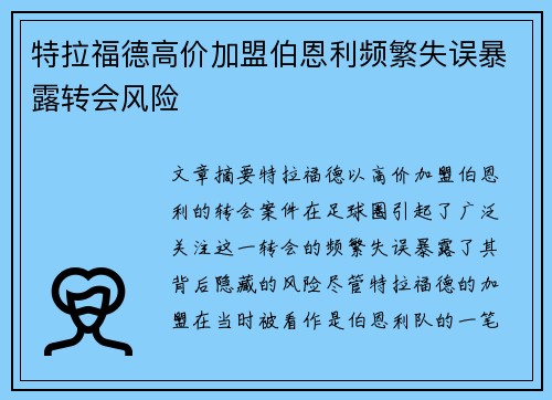 特拉福德高价加盟伯恩利频繁失误暴露转会风险