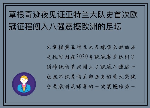 草根奇迹夜见证亚特兰大队史首次欧冠征程闯入八强震撼欧洲的足坛
