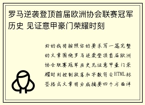 罗马逆袭登顶首届欧洲协会联赛冠军历史 见证意甲豪门荣耀时刻
