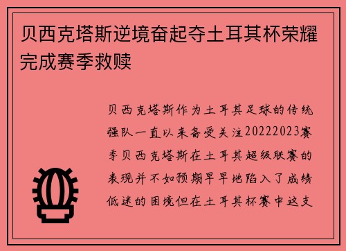 贝西克塔斯逆境奋起夺土耳其杯荣耀完成赛季救赎