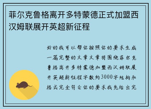 菲尔克鲁格离开多特蒙德正式加盟西汉姆联展开英超新征程