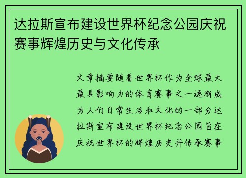 达拉斯宣布建设世界杯纪念公园庆祝赛事辉煌历史与文化传承