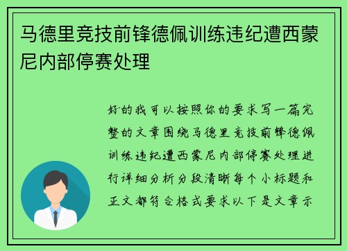 马德里竞技前锋德佩训练违纪遭西蒙尼内部停赛处理
