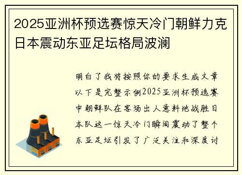 2025亚洲杯预选赛惊天冷门朝鲜力克日本震动东亚足坛格局波澜