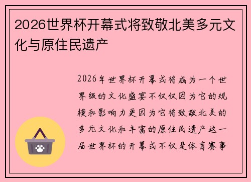 2026世界杯开幕式将致敬北美多元文化与原住民遗产